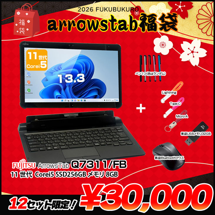 富士通（FUJITSU） 【2026年新春 ArrowsTab福袋】中古タブレット Q7311