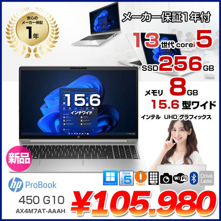 ノートパソコン　450　Windows11 Core i5 13インチ 日本HP 【新品ノートパソコン】HP ProBook 450 G10/CT 新品 ノート
