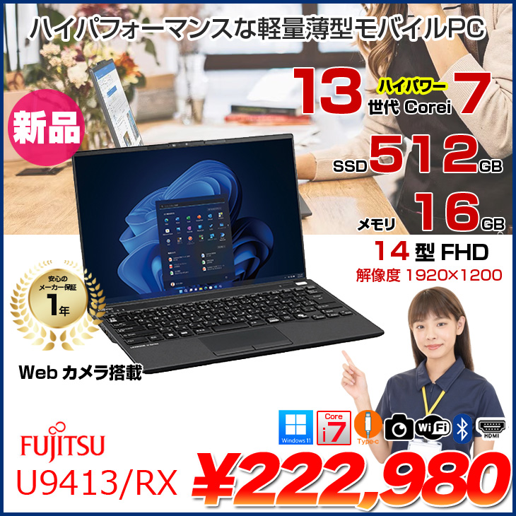 富士通（FUJITSU） 【新品パソコン】富士通 LIFEBOOK U9413/RX