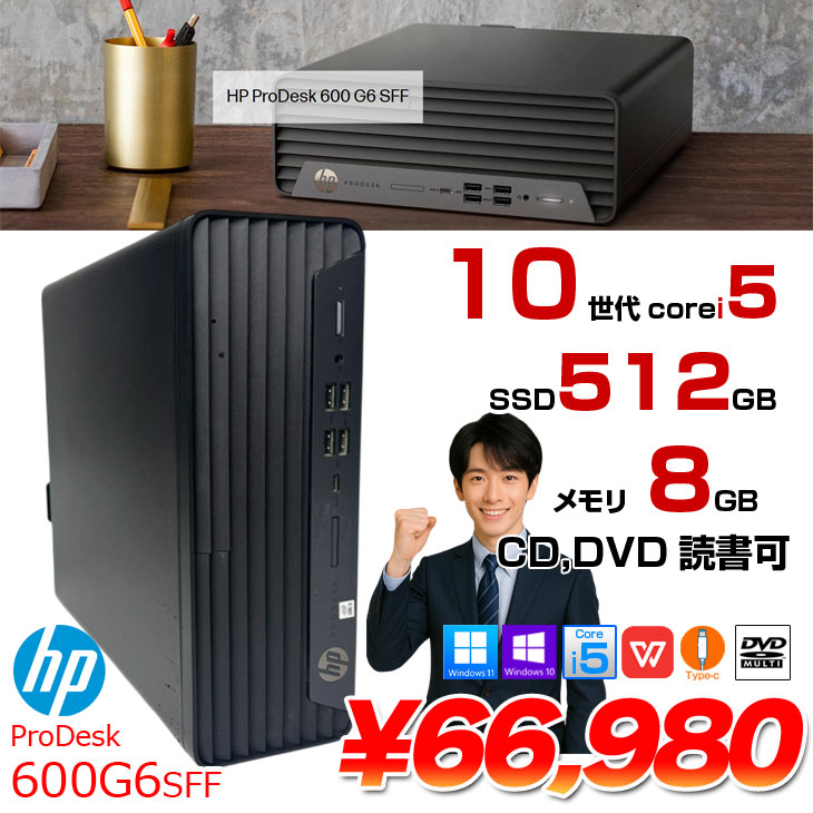 日本HP HP ProDesk 600G6 SFF 中古 デスクトップ Office Win10 or