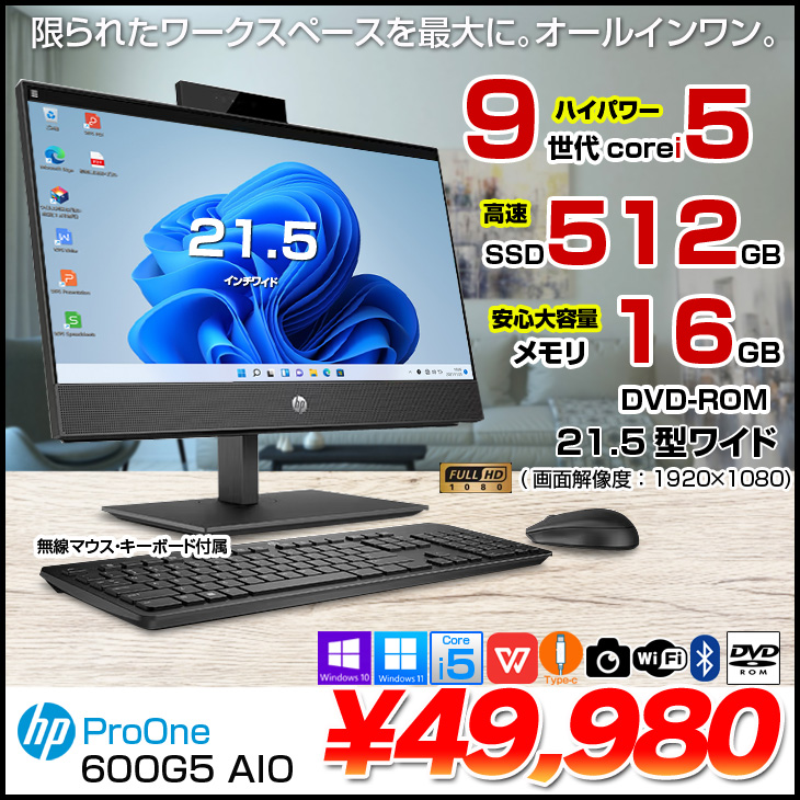 HP ProOne 600G5 AIO 中古 一体型 デスクトップ Office 選べるOS