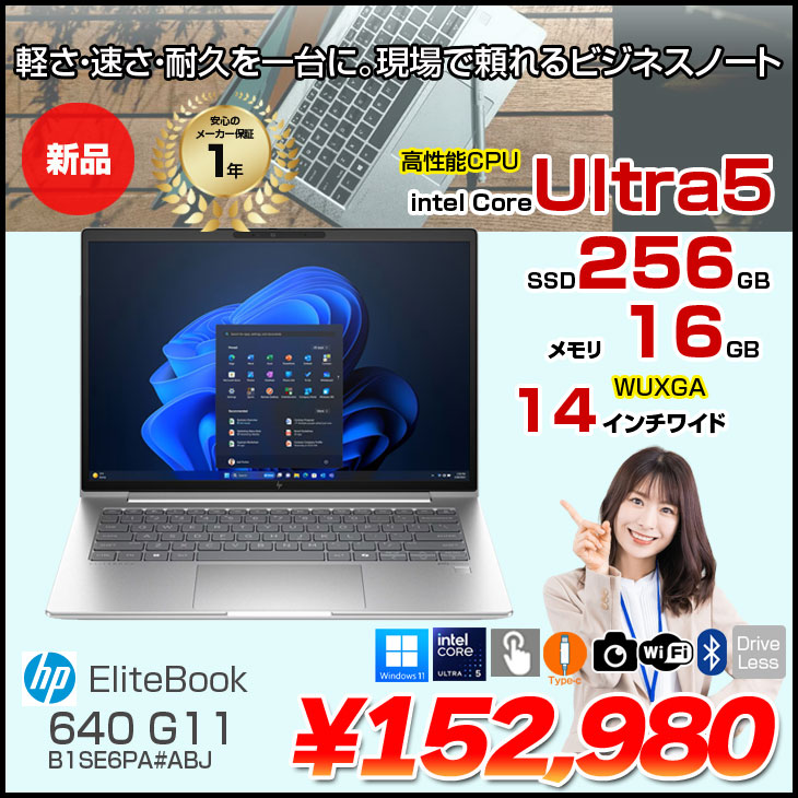 最新Win10！Core-i5/ブルーレイ/HDD640G/ソフト多数/特典付き 日本HP 【新品パソコン】HP EliteBook 640G11 Win11Pro [Core Ultra 5