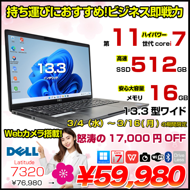 DELL（デル） 【3/4-16まで特価】【中古パソコン】DELL LATITUDE 7320