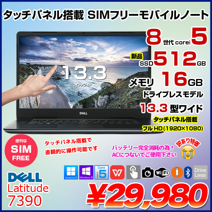 中古パソコン SIMフリー】DELL 13.3型 Latitude 7390 中古 ノート