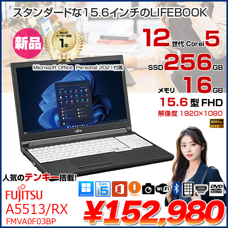 富士通（FUJITSU） 【新品ノートパソコン】富士通 LIFEBOOK A5513/RX