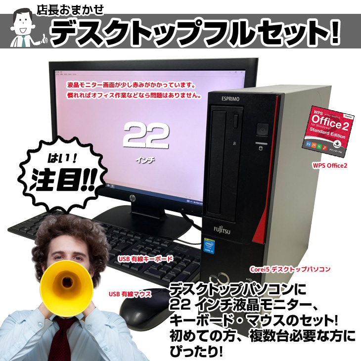 店長おまかせ デスクトップパソコン 22インチ液晶セット Office 4世代