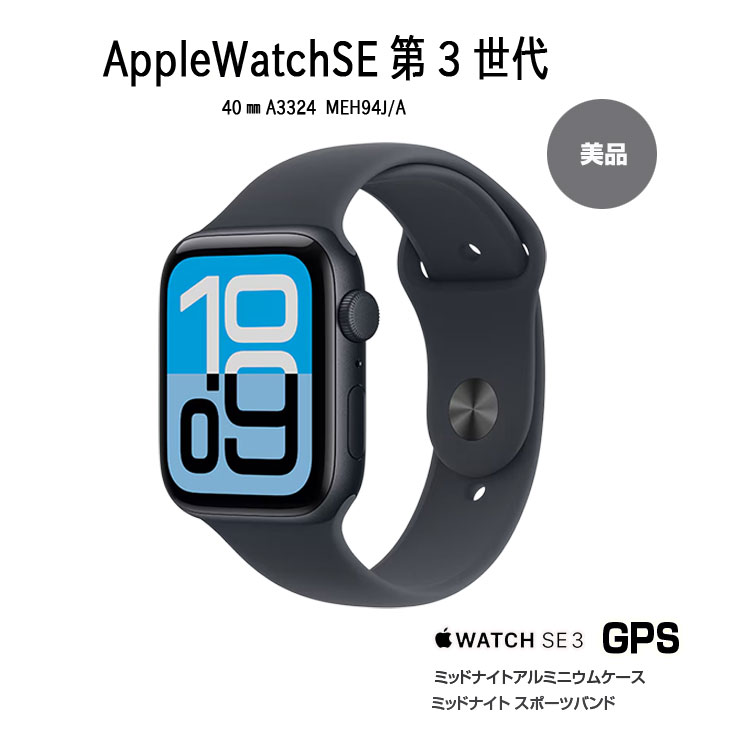 Apple Watch Series 10 【中古】Apple SE3 （GPSモデル）40mm MEH94J/A