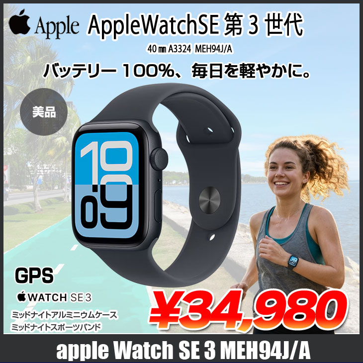 Apple Watch Series 10 【中古】Apple SE3 （GPSモデル）40mm MEH94J/A