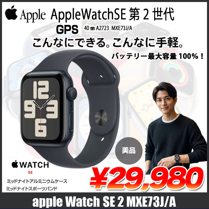 Apple Watch SE（第2世代） SE2（GPSモデル） 40mm MXE73J/A