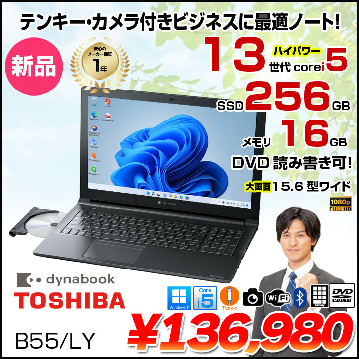dynabook（ダイナブック） 【新品パソコン】東芝 Dynabook B55/LY