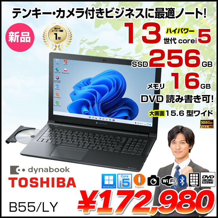 dynabook(ダイナブック) 【新品パソコン】東芝 Dynabook B55/LY dynabook(ダイナブック) 【新品パソコン】東芝 Dynabook B55/LY
