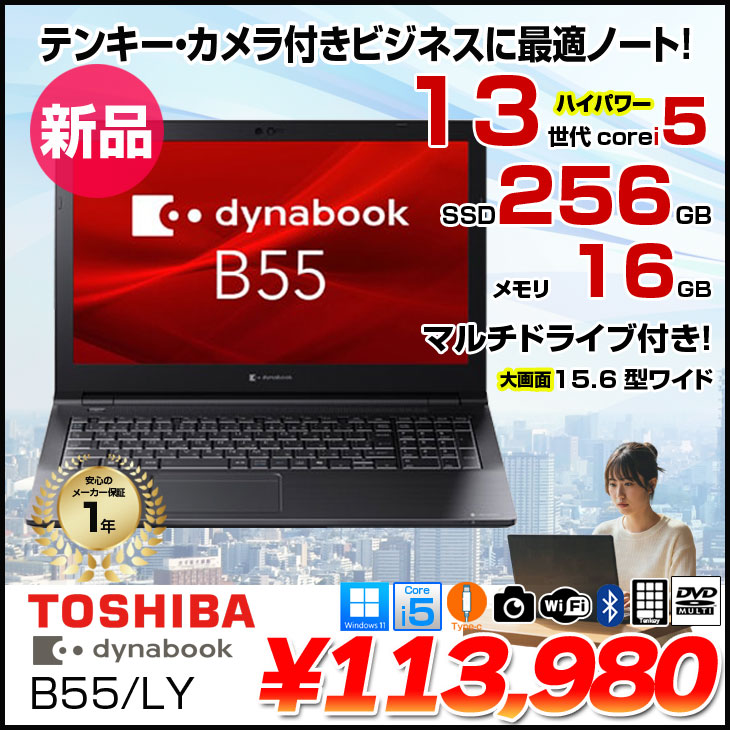 dynabook（ダイナブック） 【□新品ノートパソコン】東芝 Dynabook B55