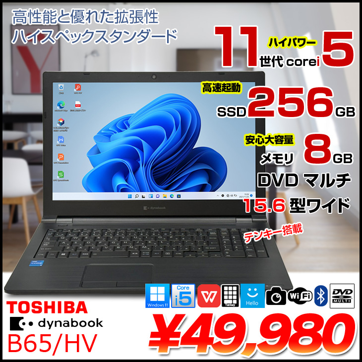 dynabook（ダイナブック） 【中古パソコン】東芝 DynaBook B65/HV