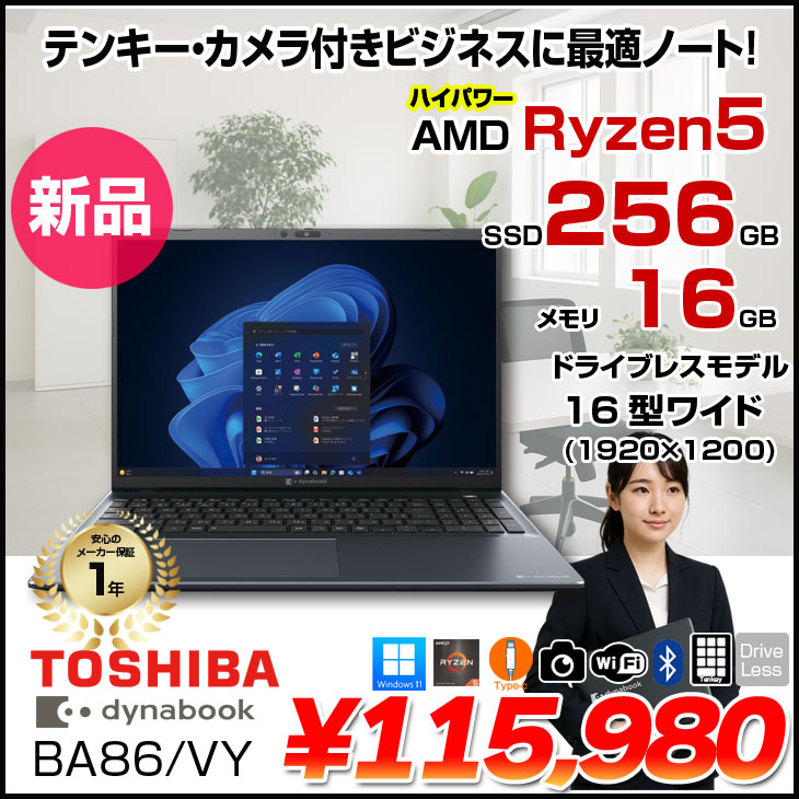 dynabook（ダイナブック） 【新品】東芝 dynabook BA86/VY