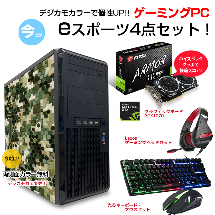 今だけ!!ゲーミングPC GTX1070-