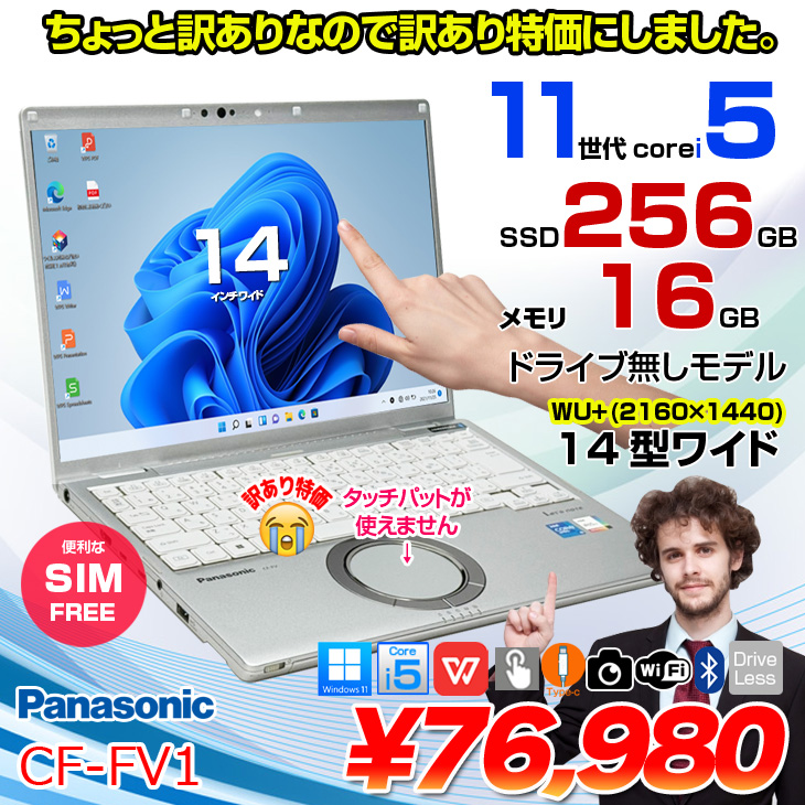 112 準美品 レッツノート FV1 i5 第11世代 16GB office 訳アリ特価！SIMフリー】Panasonic CF-FV1 中古 レッツノート Office