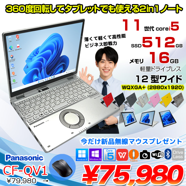 美品 16GB レッツノート CF-QV1 2in1 12型 超軽量 ノートPC 中古パソコン】Panasonic CF-QV1 レッツノート Office Win11 2in1