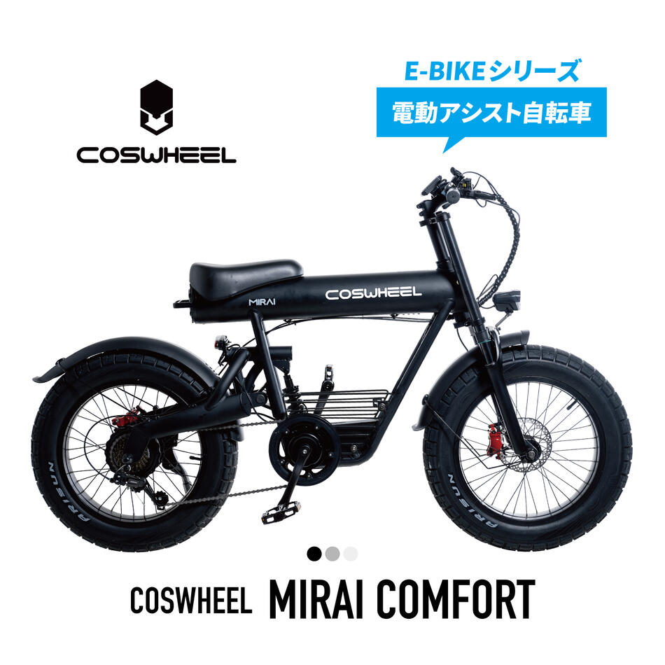 COSWHEEL MIRAI SPORTY 電動アシスト自転車 ファットタイヤ COSWHEEL 【電動アシスト】自転車 COSWHEEL MIRAI COMFORT 20インチ