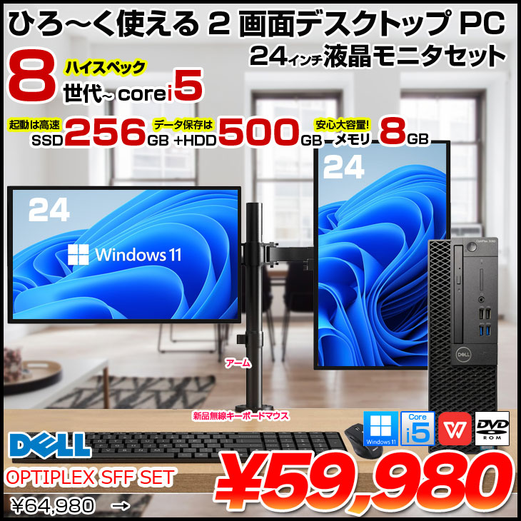 OptiPlex DELL OPTIPLEX Corei5 SFF 24インチ2画面デュアルモニタ仕様