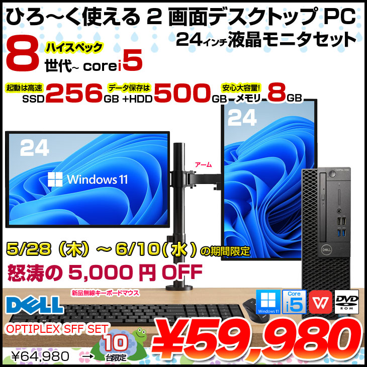 OptiPlex 【5/28-6/10まで特価】DELL OPTIPLEX Corei5 SFF 24インチ2