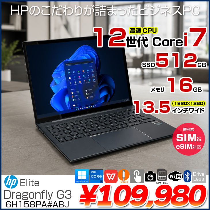 く*え様 動作確認済み ノートPC HP 12世代 i5-1235U ID:3G 日本HP 【eSIM対応！中古良品】HP Elite Dragonfly G3 6H158PA#ABJ