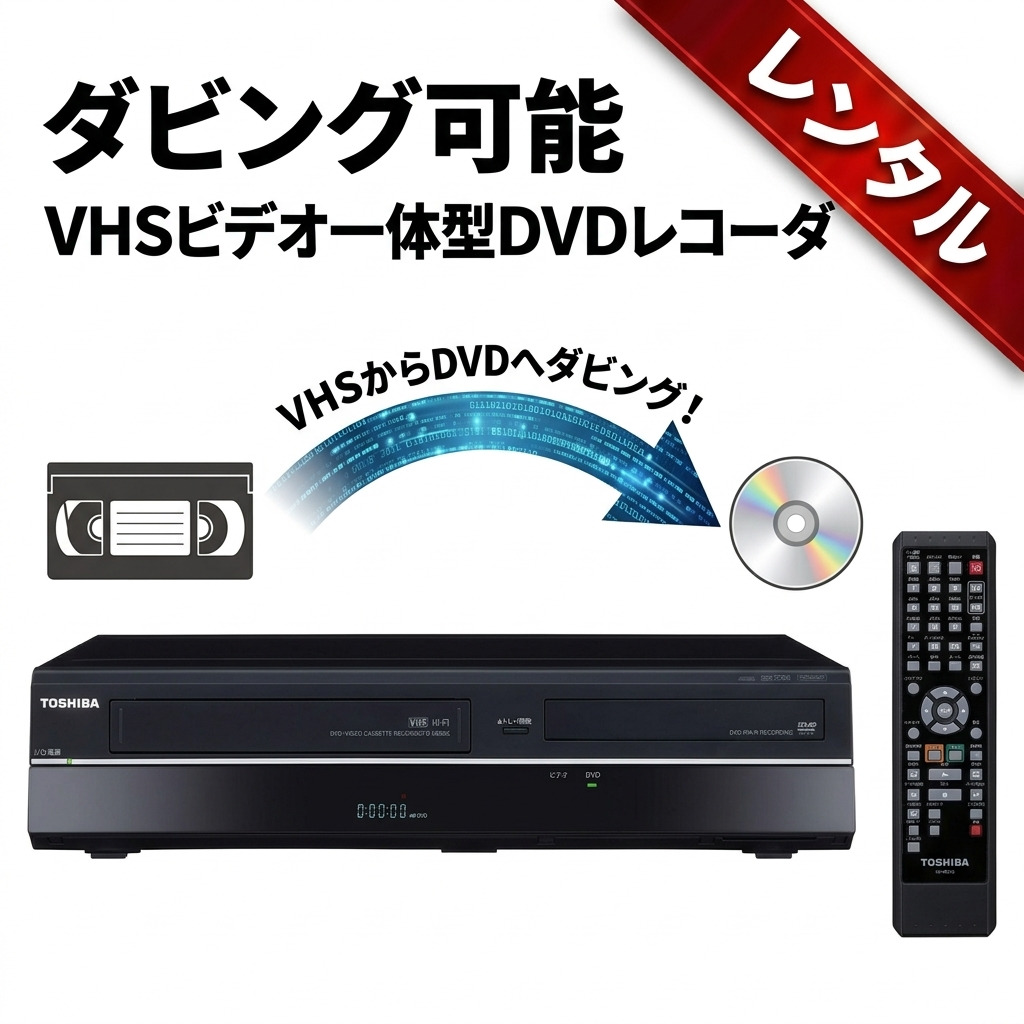 TOSHIBA DVD/VHS一体型　D-VDR9K リモコン付き 通電確認済 レンタル】1泊2日〜ダビング可能 VHSビデオ一体型DVDレコーダー ビデオ