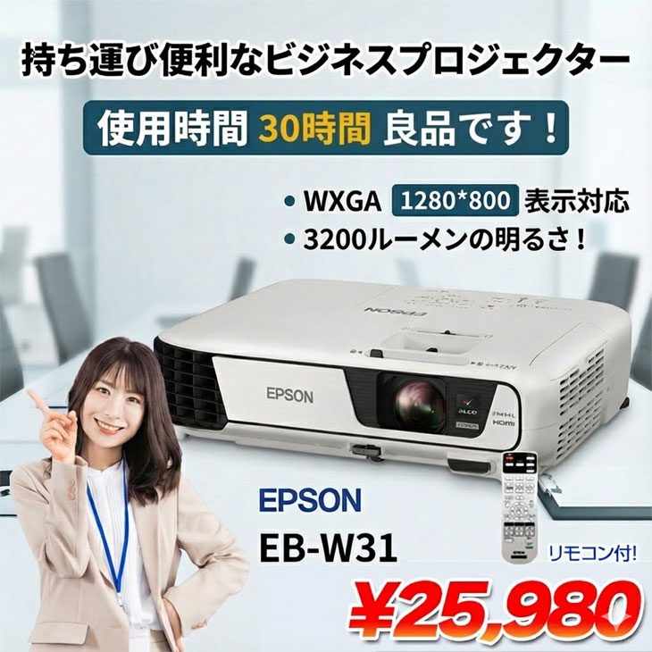 エプソン（EPSON） 【使用30時間 】EPSON 液晶プロジェクター EB-W31