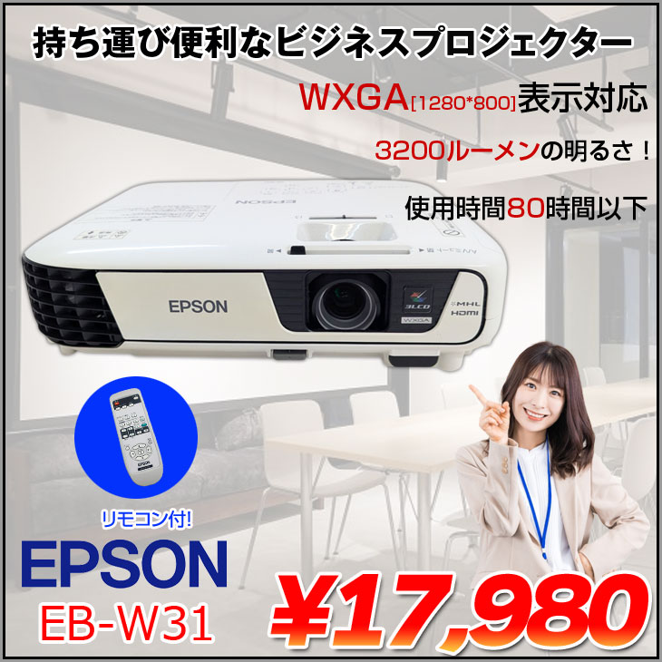 EPSON プロジェクターEB-X24(使用時間2042時) エプソン 【使用時間600h以下】EPSON 液晶プロジェクター EB