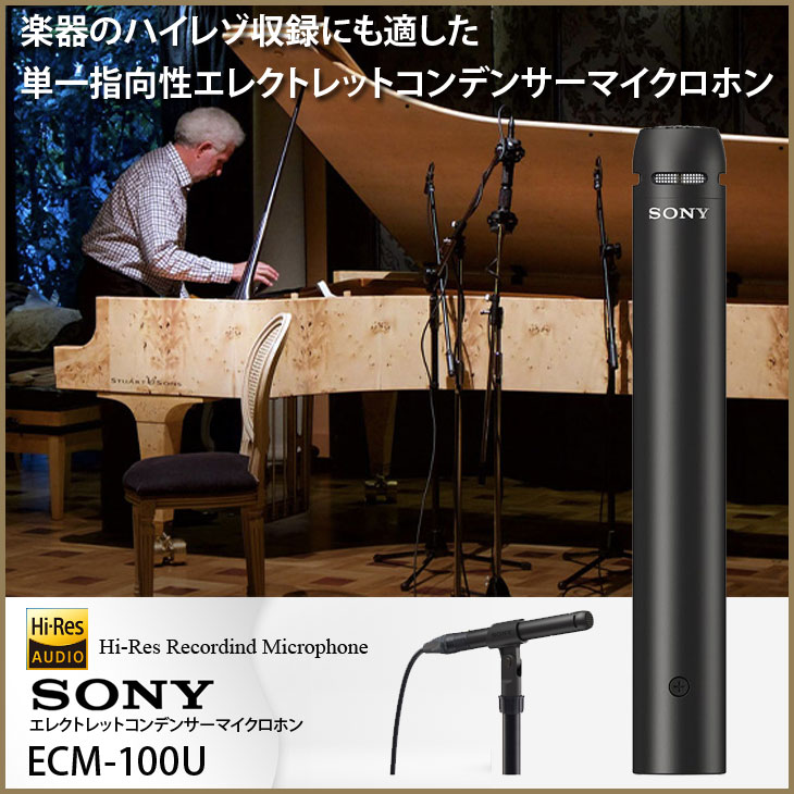 SONY（ソニー） 【高性能マイク良品入荷】SONY ECM-100U