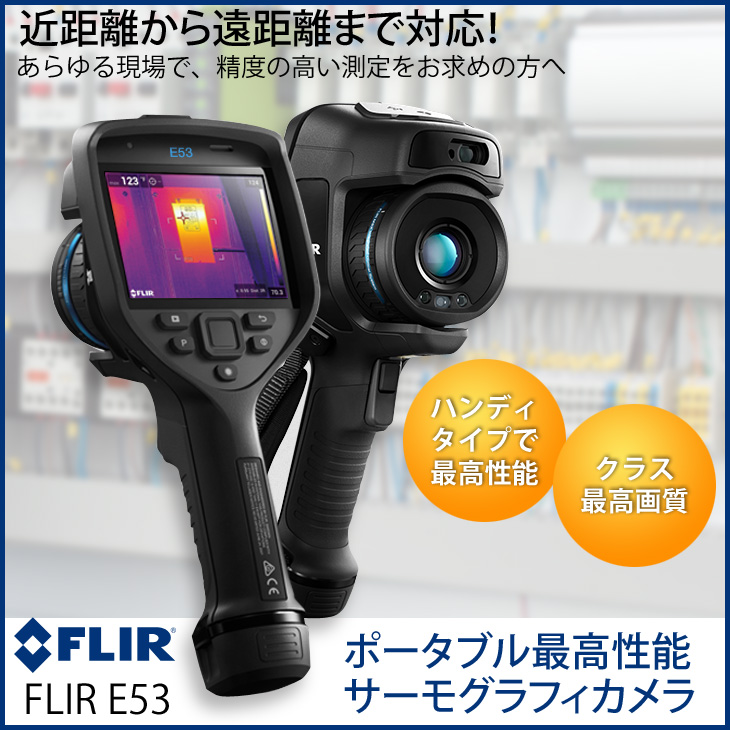 FLIR（フリアー） FLIR FLIR E53 フリアーシステムズ ハンドヘルド型