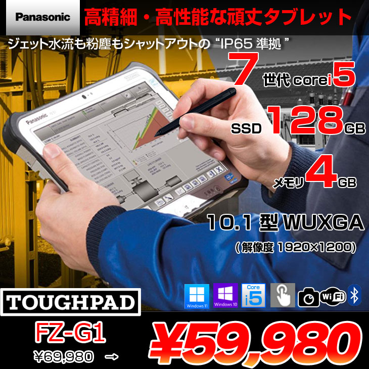 Let's note 【中古パソコン】Panasonic TOUGHPAD FZ-G1W3000VJ