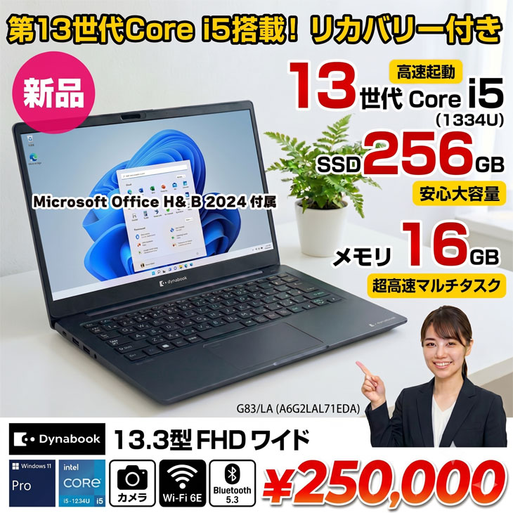 （値引き）東芝DynabookオフィスCorei5✨8GB・128GB整備 dynabook（ダイナブック） 【新品パソコン】officeH&B2024付 東芝