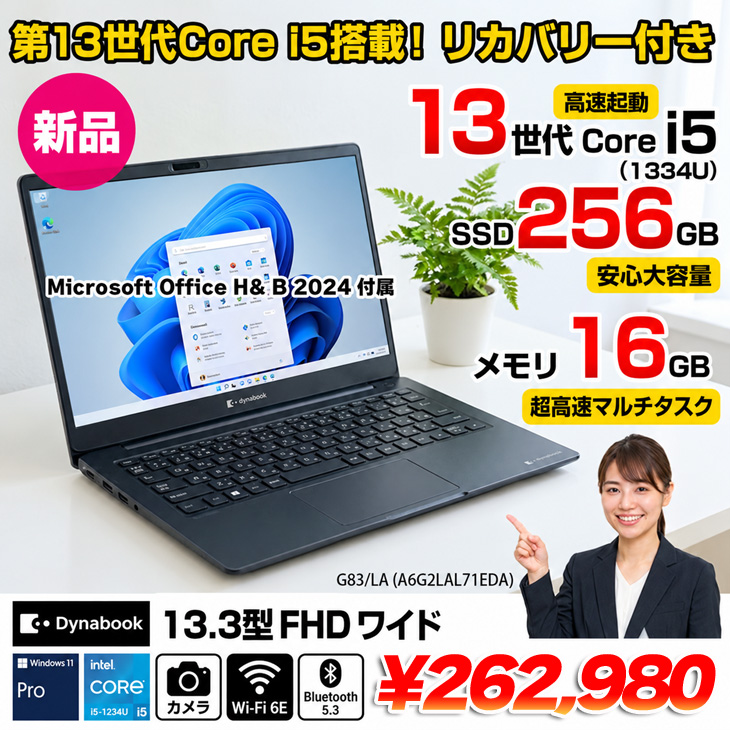 dynabook（ダイナブック） 【新品パソコン】officeH&B2024付 東芝