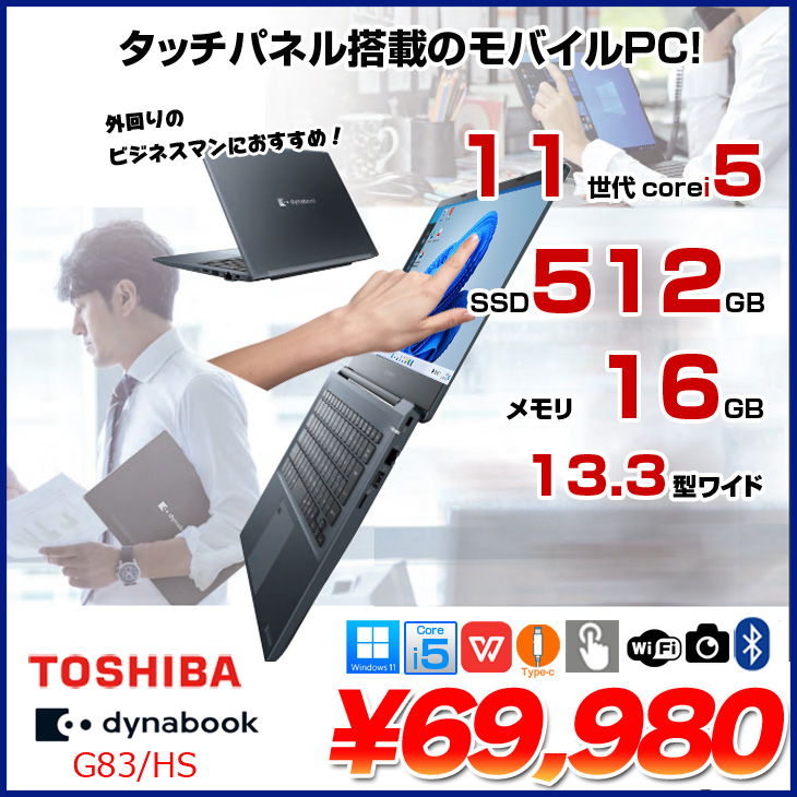 東芝 - 東芝 G83HS 11世代 i5 16G 256G NVMe タッチ液晶 ☆ 東芝 ☆11世代 i5 16G 256G NVMe タッチ液晶 G83HS