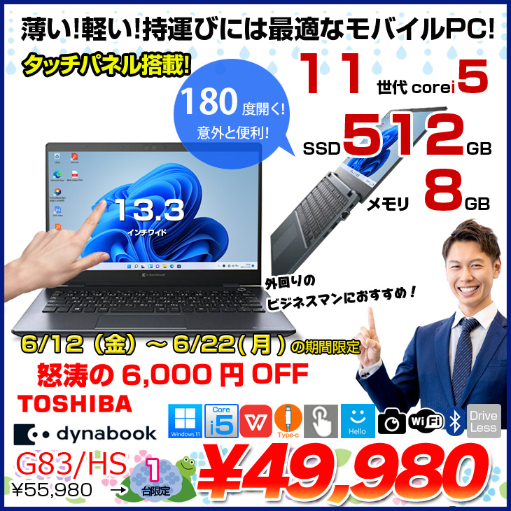 dynabook（ダイナブック） 【6/12-22まで特価】東芝 DynaBook G83/HS