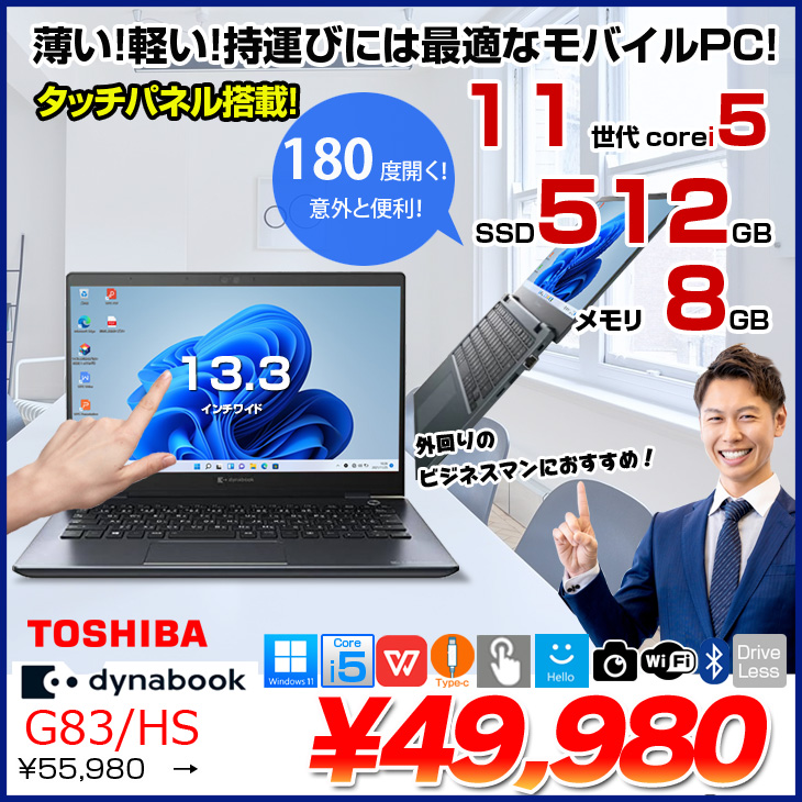 dynabook（ダイナブック） 【中古パソコン】東芝 DynaBook G83/HS