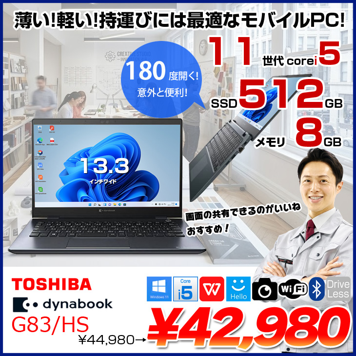 高スペックで格安♫ dynabook i5 11世代 8GB SSD256GB dynabook（ダイナブック） 【中古ノートパソコン】東芝 DynaBook G83