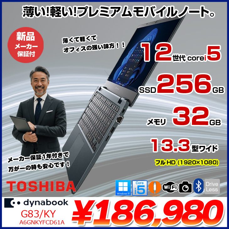 dynabook（ダイナブック） 【□新品ノートパソコン】東芝 Dynabook G83