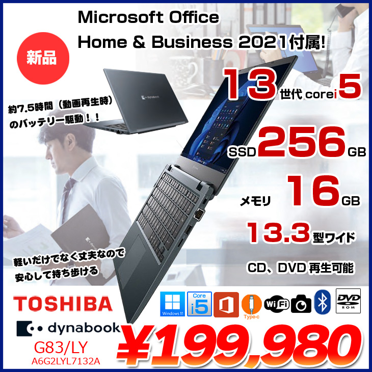 dynabook（ダイナブック） 【新品 Office2021H&B付】東芝 Dynabook G83