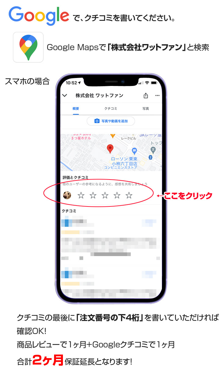 レビューを書いて保証期間一か月延長!Googleクチコミでさらに一ヶ月