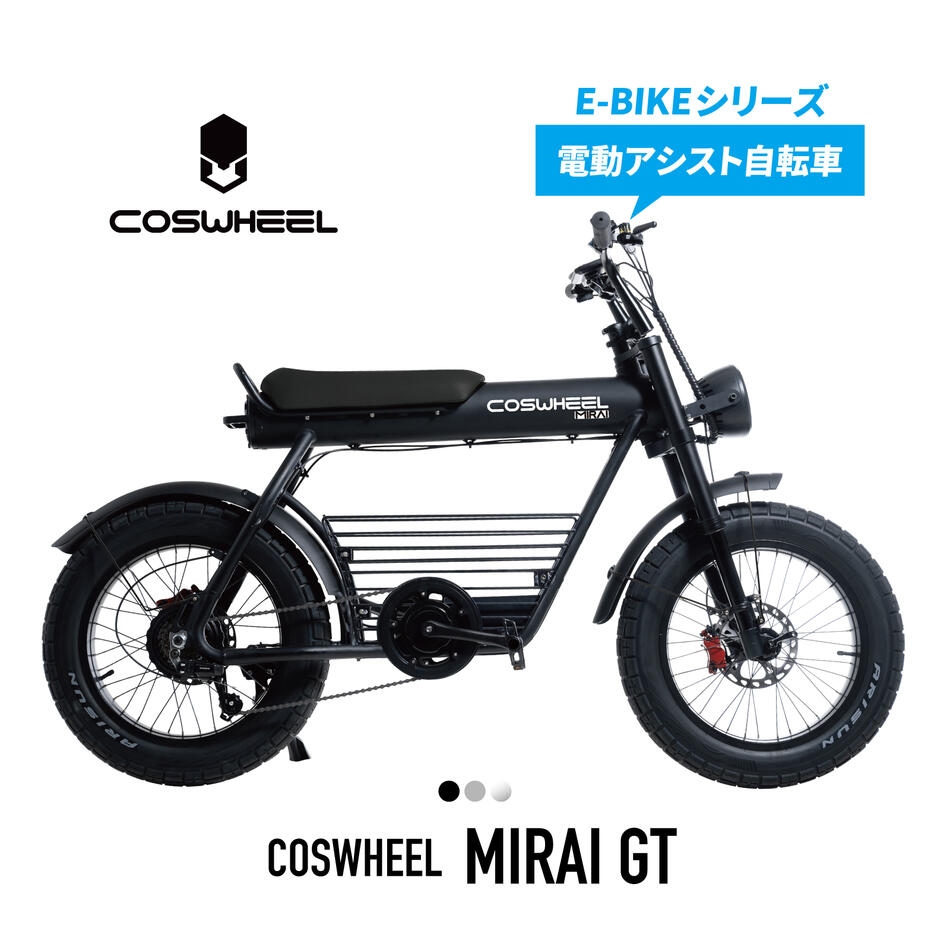 COSWHEEL 【電動アシスト】自転車 COSWHEEL MIRAI GT 20インチ