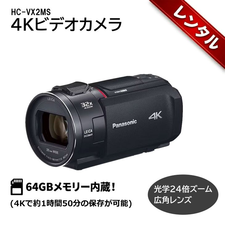 レンタル】1泊2日〜4Kビデオカメラ Panasonic HC-VX2MS 光学24倍ズーム