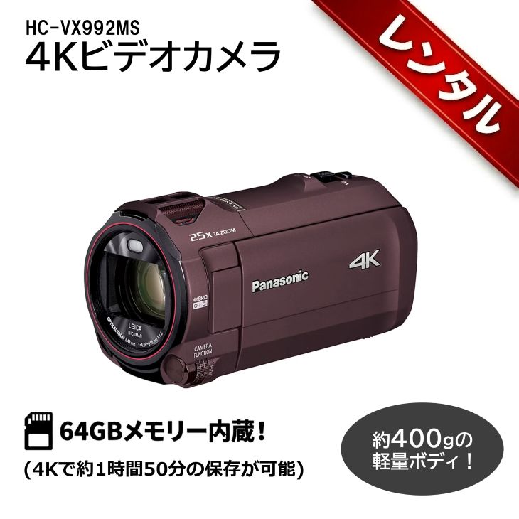 レンタル】1泊2日〜4Kビデオカメラ 軽量400g パナソニック 4K ビデオ