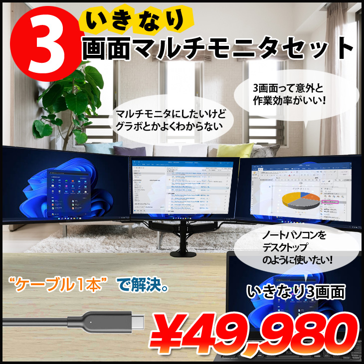 いきなり3画面マルチモニタセット USB-C1本で接続完了 らくらく