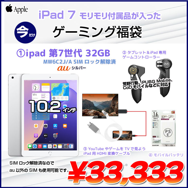iPad 【中古iPad ゲーミング福袋】Apple iPad7 第7世 MW6C2J/A au Wi