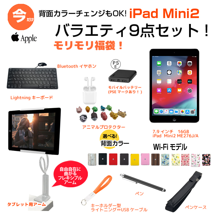 【iPadMini2 便利に使える付属品付もりもり9点福袋 】Apple iPad mini2 ME276J/A Wi-Fiモデル 16GB  選べるカラー OS 12.5.7