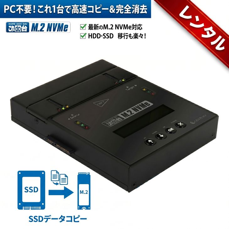 レンタル】1泊2日〜CENTURY これdo台 M.2 NVMe V2 (KD25/35M2NV2)M.2