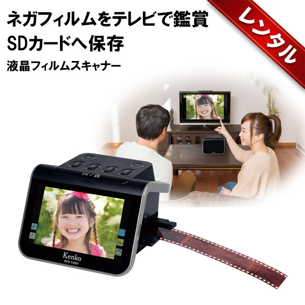 レンタル】1泊2日〜 KENKO 5インチ液晶フィルムスキャナー KFS-14DF 昔