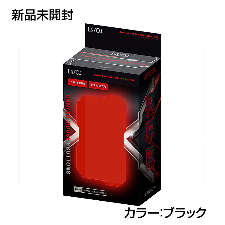 Lazos L-MSG6-B 新品 USB 有線ゲーミングマウス 6ボタン マクロ機能