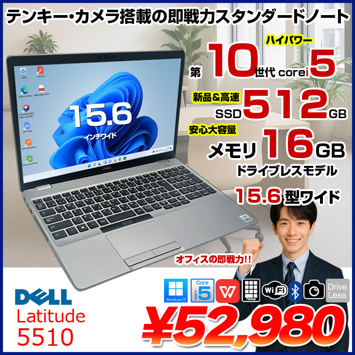 DELL（デル） 【中古パソコン】DELL 15.6型 Latitude 5510 中古 ノート